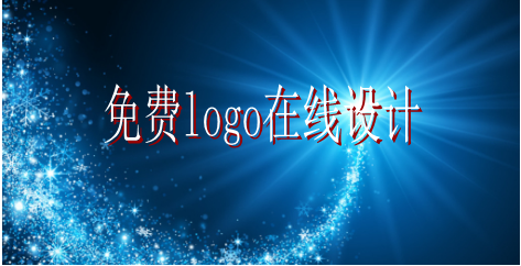 logo的设计要求有哪些，免费logo在线设计需找哪家公司？