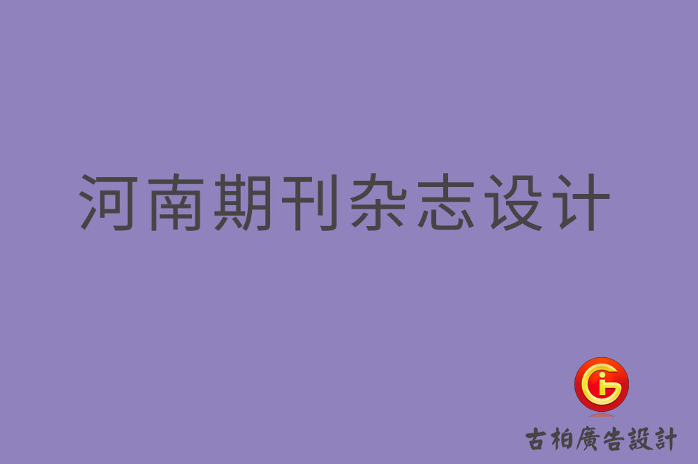 河南期刊杂志设计-河南期刊杂志设计公司