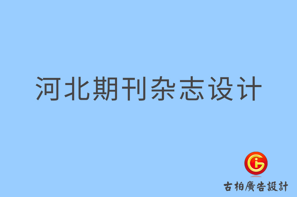 河北期刊设计-河北企业期刊设计-河北期刊杂志设计
