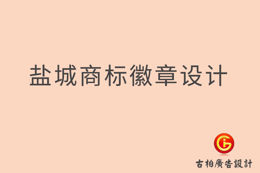 盐城商标设计-盐城徽章设计