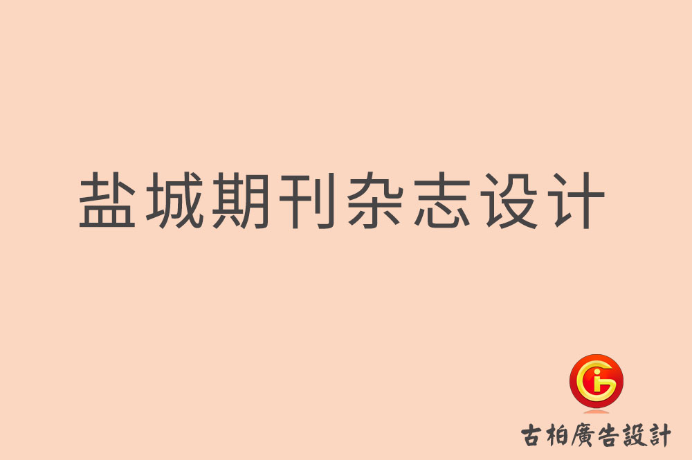 盐城期刊杂志设计-盐城企业内刊设计