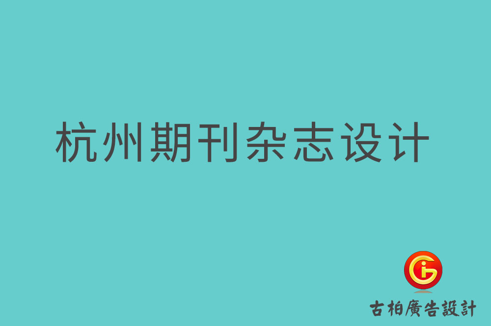 杭州期刊杂志设计-杭州期刊杂志设计公司