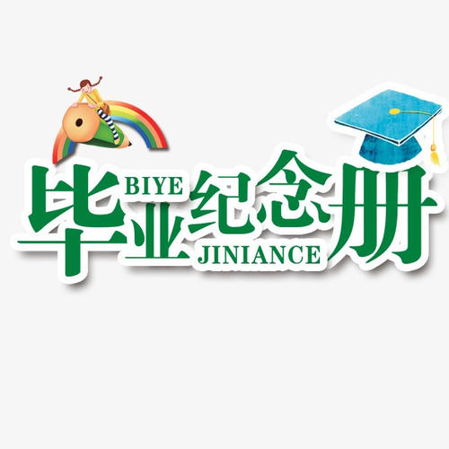 毕业季应该怎么样制作一本毕业纪念册更有意义？