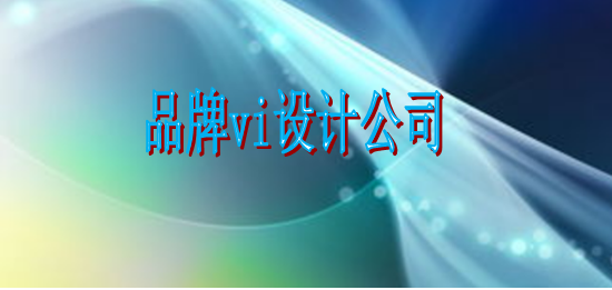 做标识系统制作哪些好？