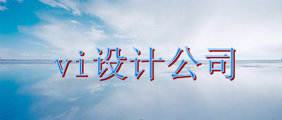 招商vi设计公司费用多少？